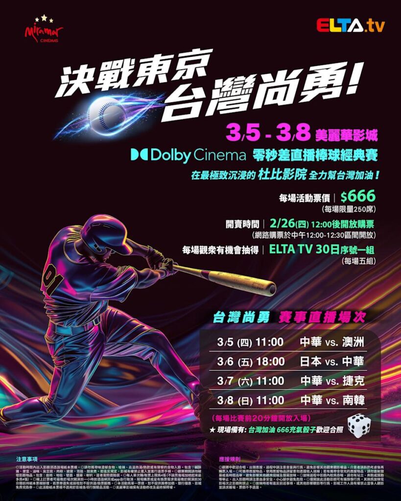 2026 WBC 经典赛美丽华影城杜比影厅零时差直播宣传海报，完整收录中华队东京 4 场预赛赛程、666 元门票票价、限量 250 席与 2 月 26 日开卖等售票资讯。